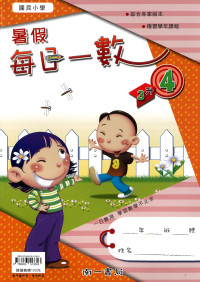 【國小暑假115】南一 每日一數-3升4